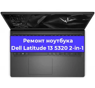 Замена материнской платы на ноутбуке Dell Latitude 13 5320 2-in-1 в Перми